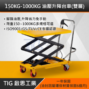 TIG啟思工業 150KG-1000KG油壓升降台車